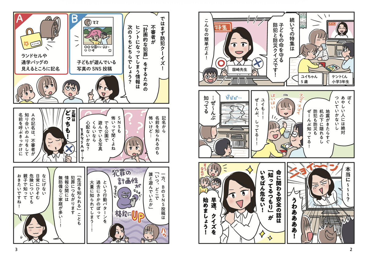 子どもに必要な防犯防災を漫画で学べる一冊の画像