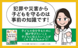子どもに必要な防犯防災を漫画で学べる一冊の画像