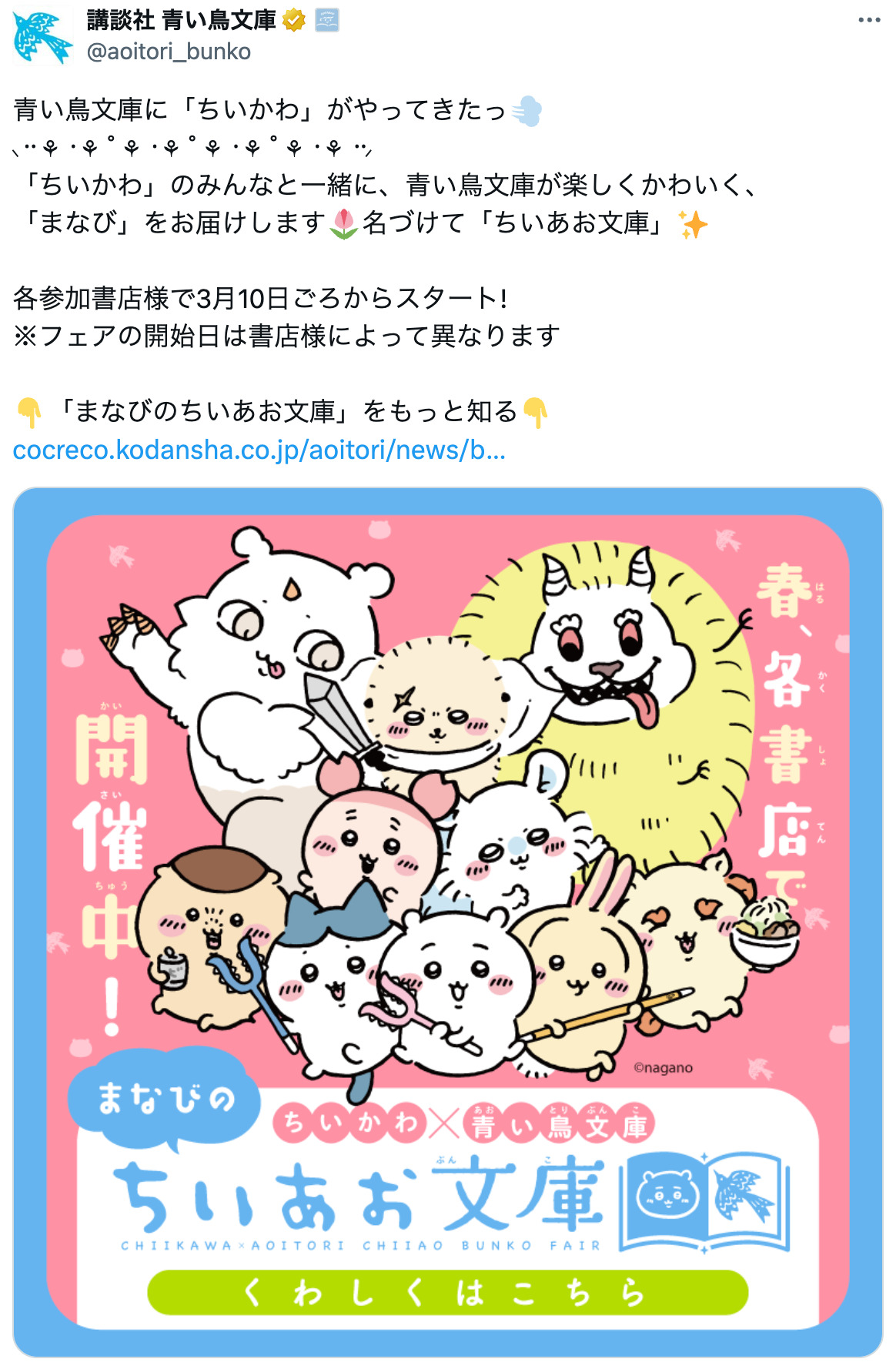 『ちいかわ』×「青い鳥文庫」コラボ作の画像
