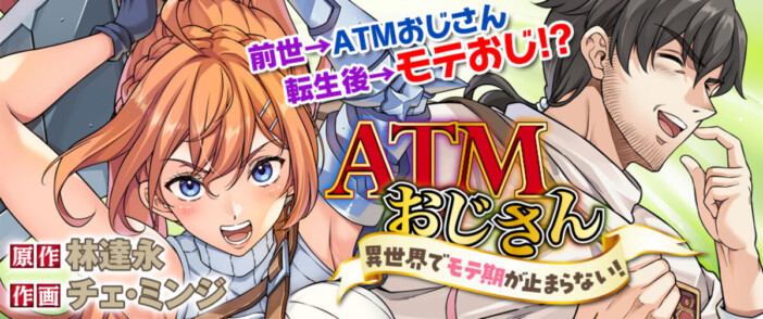 ATMおじさんが転生したら「もておじ」に？　林達永原作の異世界お色気＆バトルファンタジー『ATMおじさん』第1巻