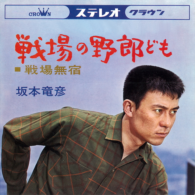 坂本竜彦『戦場の野郎ども』