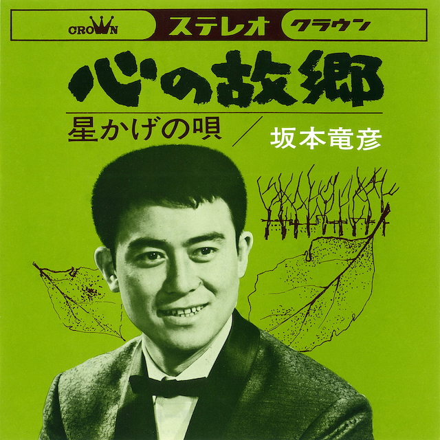 坂本竜彦『心の故郷』