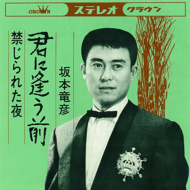 坂本竜彦『君に逢う前』