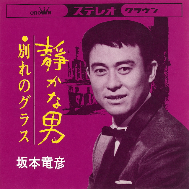 坂本竜彦『静かな男』