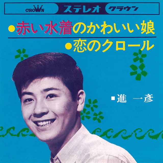 進一彦『赤い水着のかわいい娘』