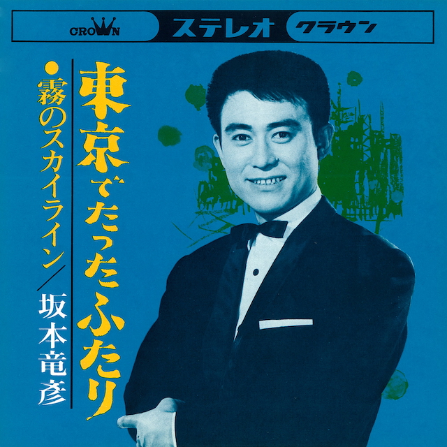 坂本竜彦『東京でたったふたり』