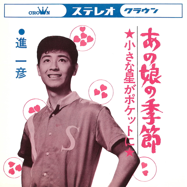 進一彦『あの娘の季節』