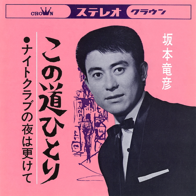 坂本竜彦『この道ひとり』