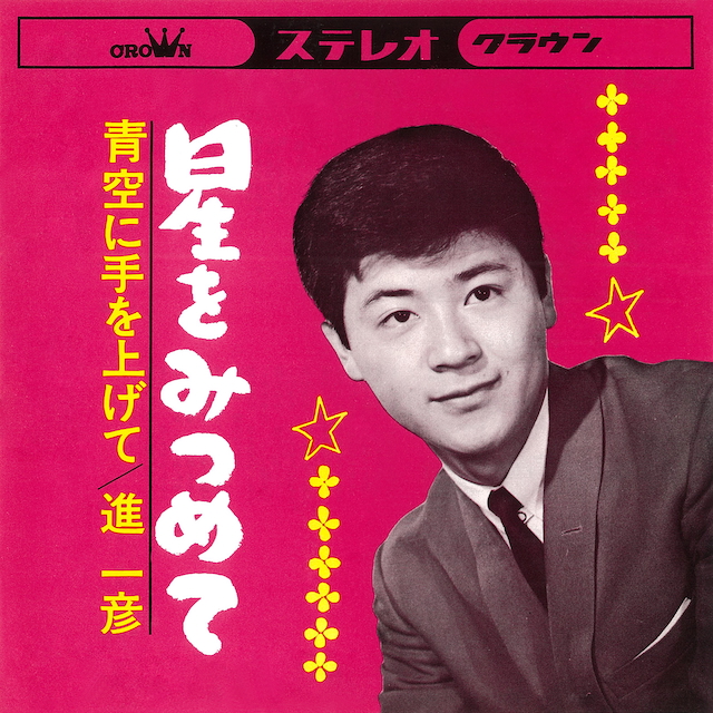 進一彦『星をみつめて』