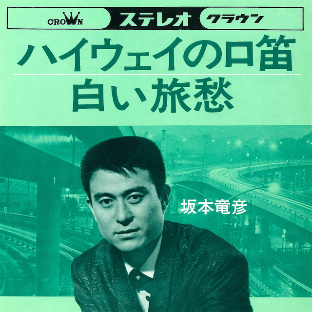 坂本竜彦『ハイウェイの口笛』