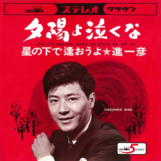 進一彦『夕陽よ泣くな』