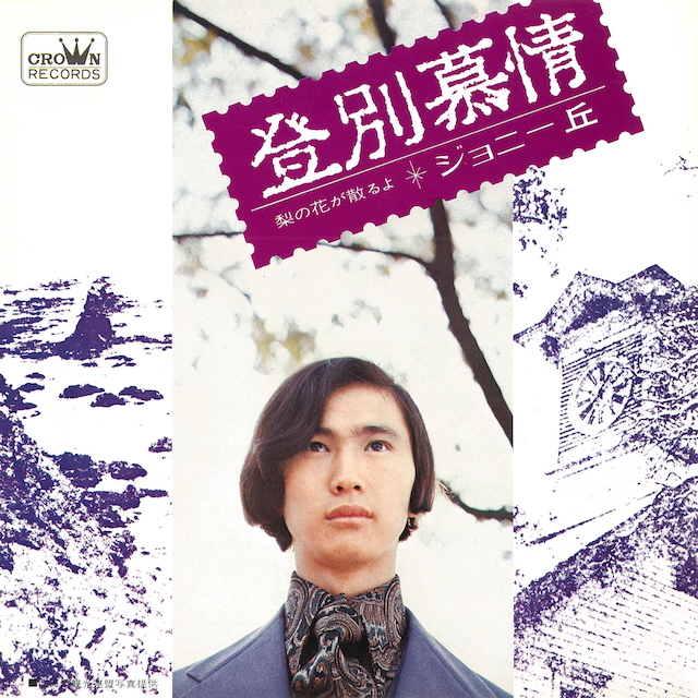 ジョニー丘『登別慕情』