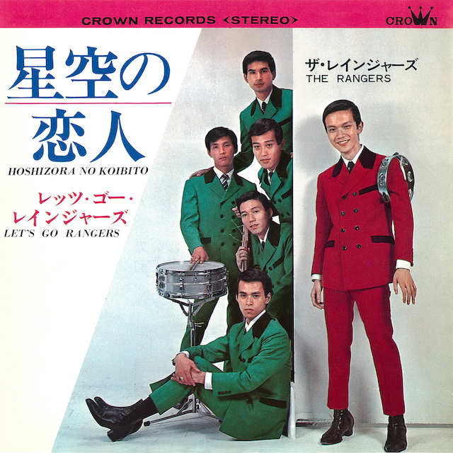 ザ・レインジャーズ『星空の恋人』