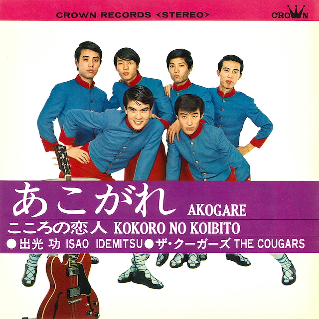 ザ・クーガーズ『あこがれ』