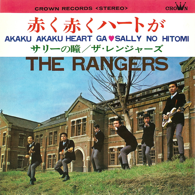 ザ・レインジャーズ『赤く赤くハートが』