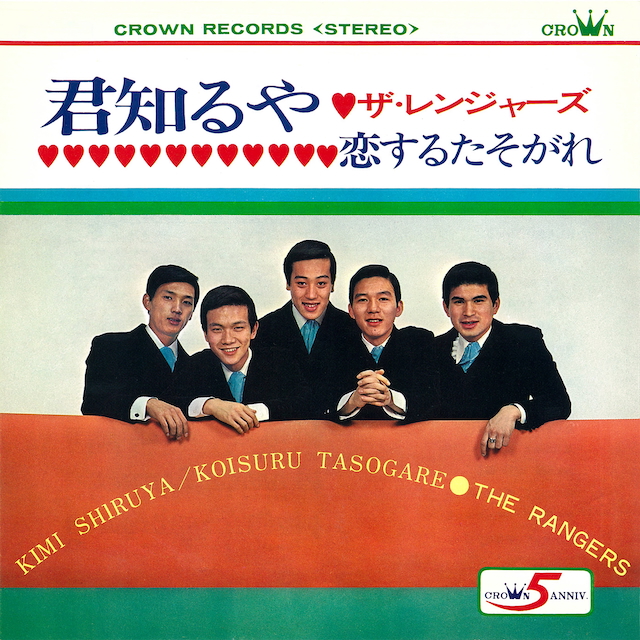 ザ・レインジャーズ『君知るや』