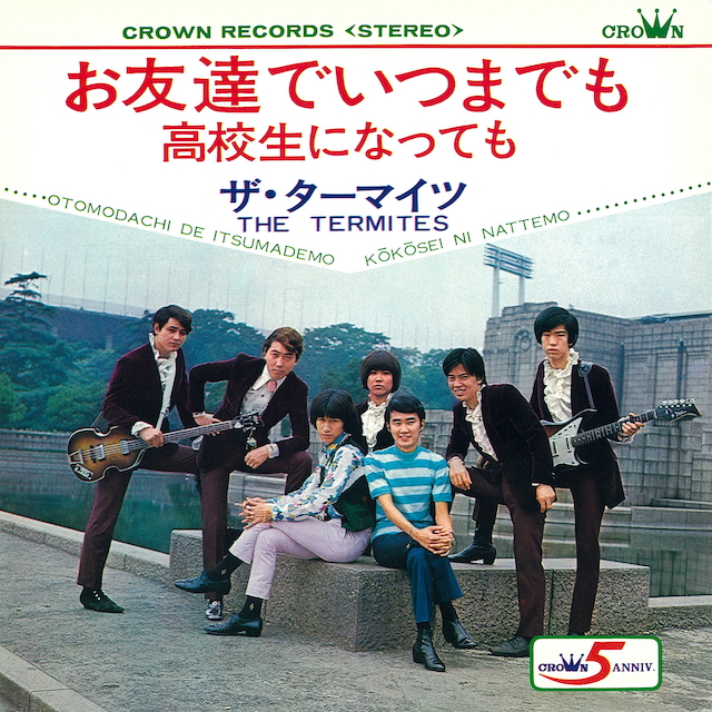 ザ・ターマイツ『お友達でいつまでも』