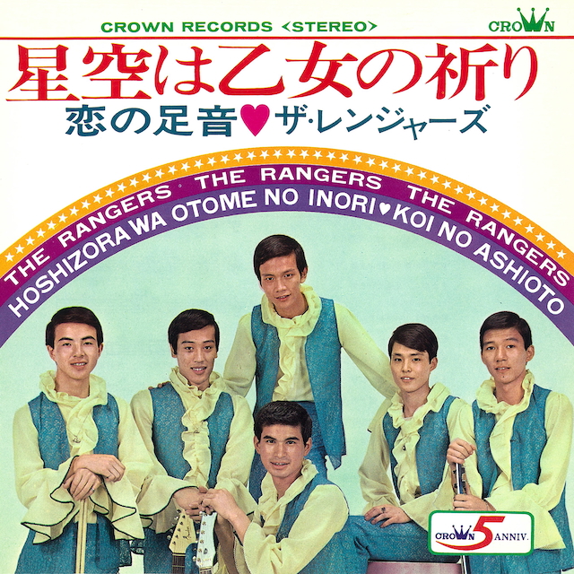 ザ・レインジャーズ『星空は乙女の祈り』