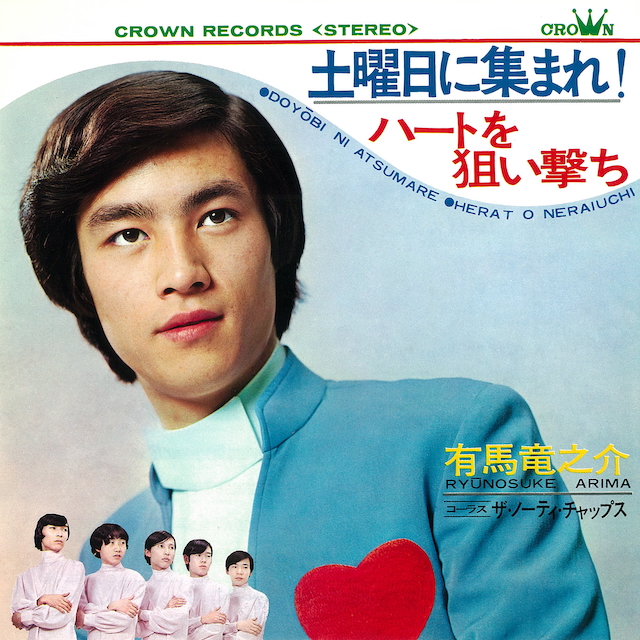 有馬竜之介『土曜日に集まれ』