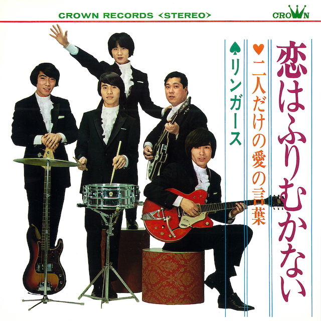 リンガーズ『恋はふりむかない』
