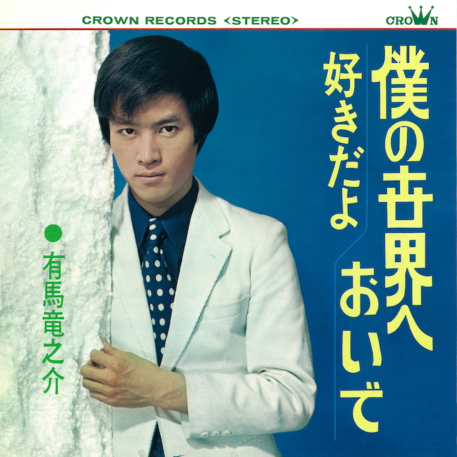 有馬竜之介『僕の世界においで』