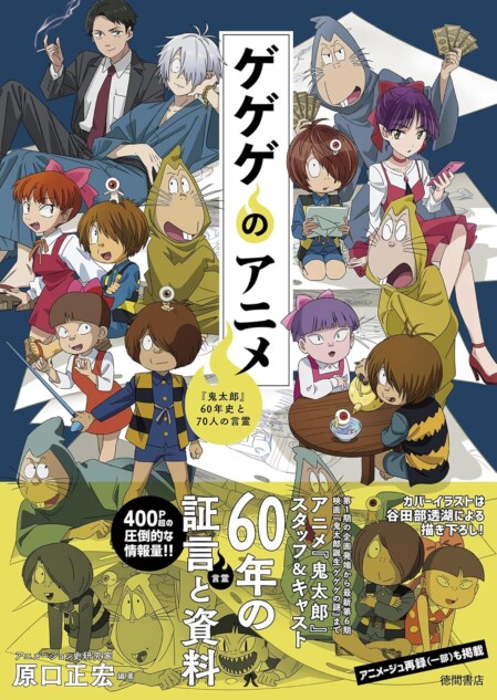 アニメ『ゲゲゲの鬼太郎』の歴史は、東映アニメーション60年史の写し鏡 アニメ『ゲゲゲの鬼太郎』の歴史は、東映アニメーション60年史の写し鏡