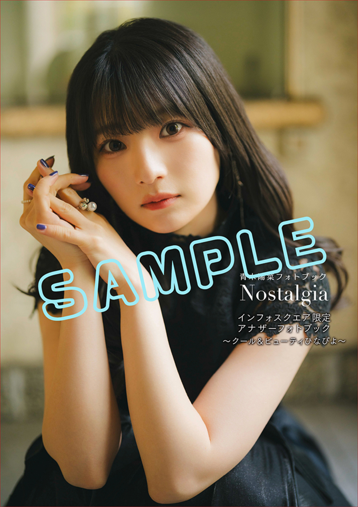 青木陽菜のフォトブック『Nostalgia』の画像