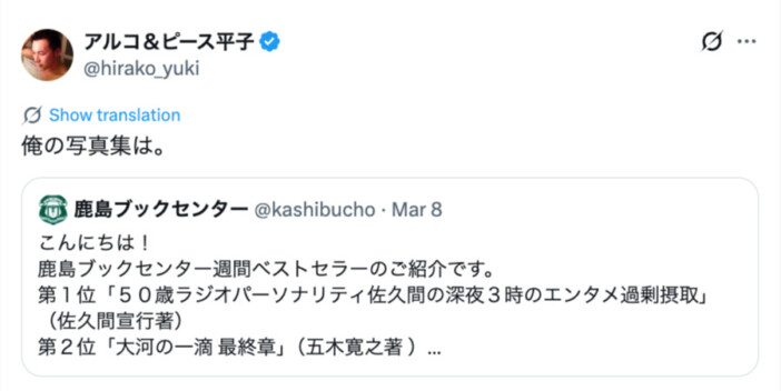 アルコ＆ピースの平子が地元の書店に一言　写真集『艶夢』を巡って一悶着！？