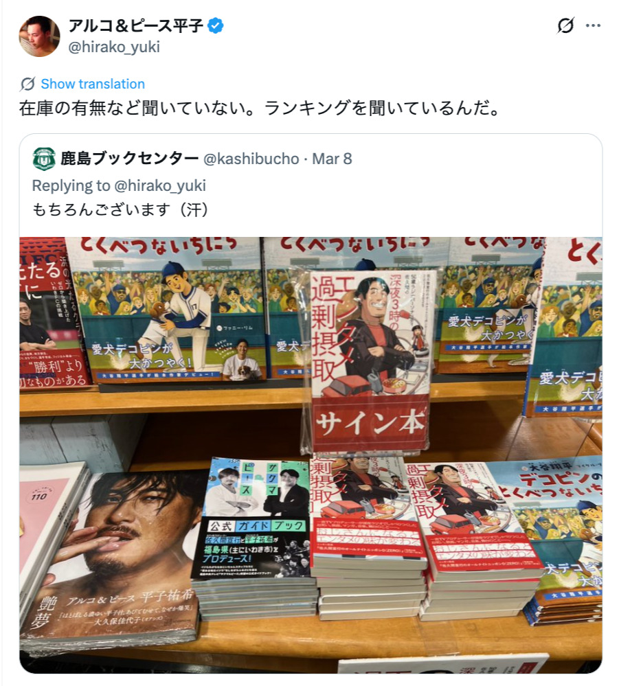 アルコ＆ピースの平子が地元の書店に一言の画像
