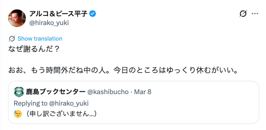 アルコ＆ピースの平子が地元の書店に一言の画像