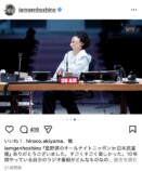 星野源、ANN武道館イベント写真公開の画像