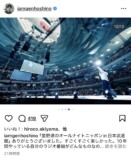 星野源、ANN武道館イベント写真公開の画像