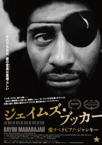 天才ピアニストの生涯を描く　『ジェイムズ・ブッカー 愛すべきピアノ・ジャンキー』5月公開