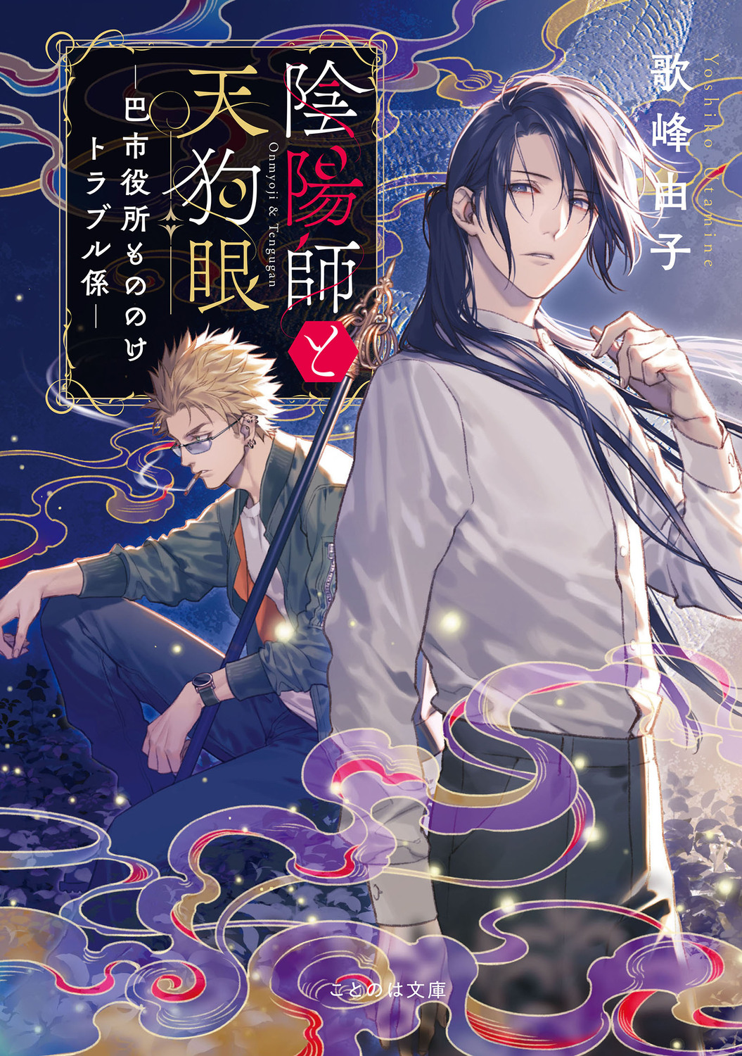 カズキヨネが語る「陰陽師と天狗眼」装画の画像