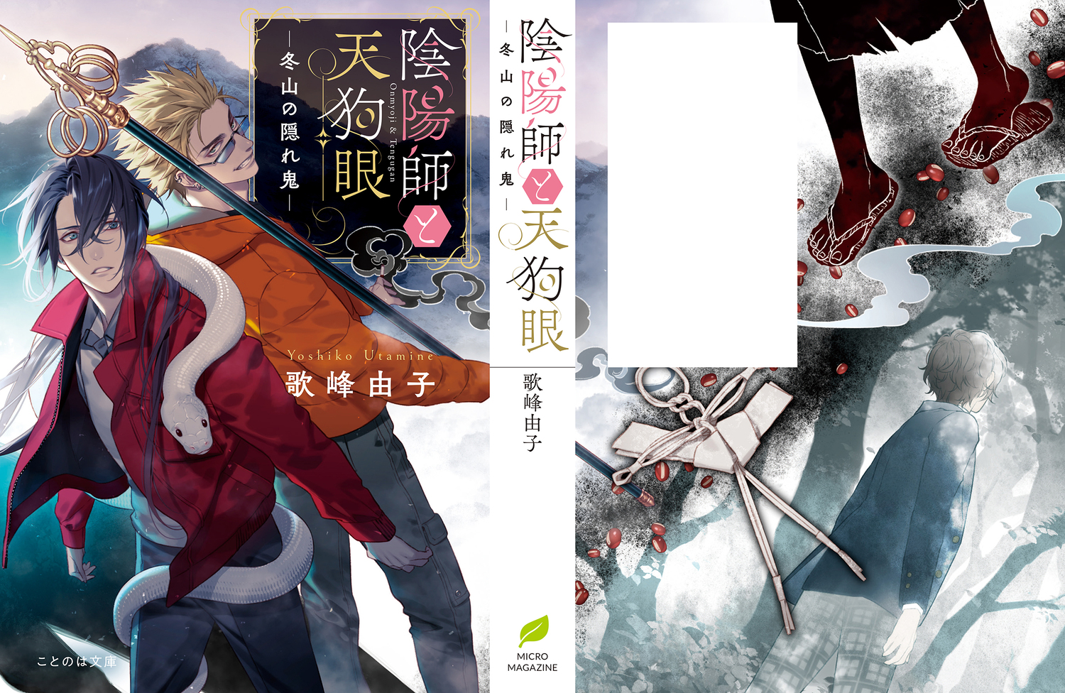カズキヨネが語る「陰陽師と天狗眼」装画の画像