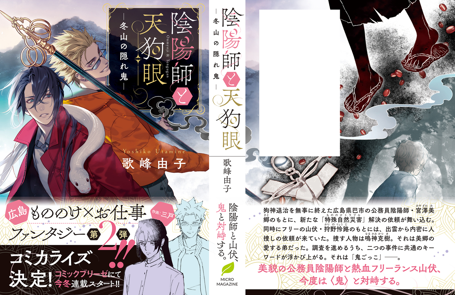 カズキヨネが語る「陰陽師と天狗眼」装画の画像