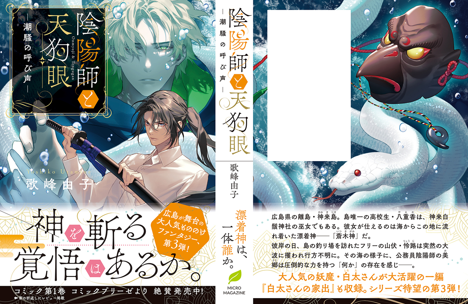 カズキヨネが語る「陰陽師と天狗眼」装画の画像