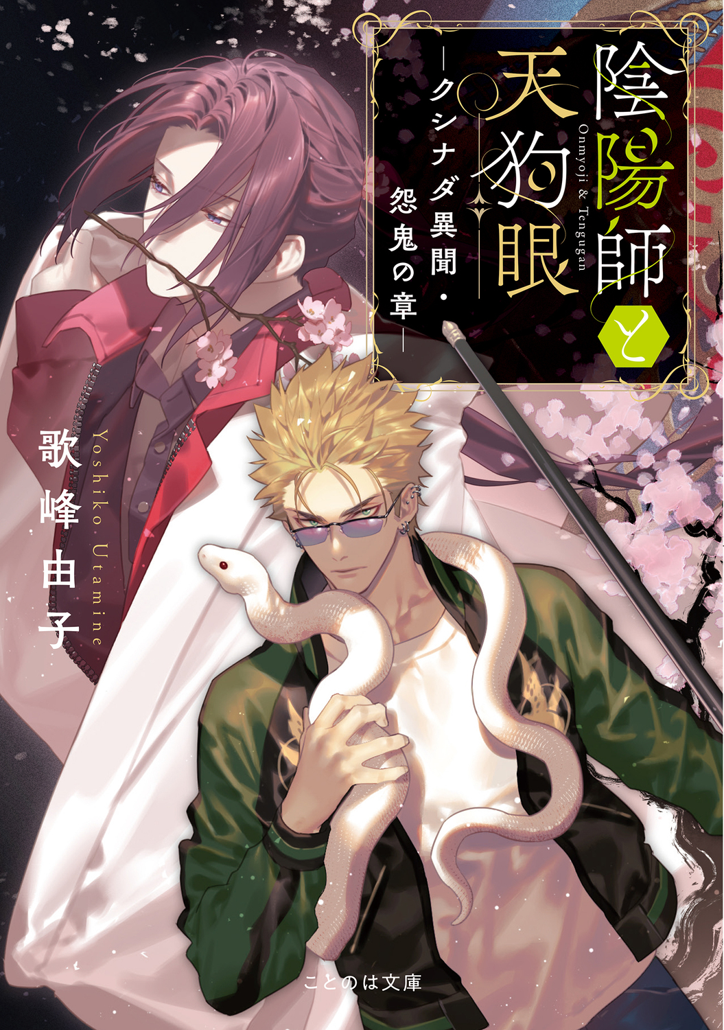 カズキヨネが語る「陰陽師と天狗眼」装画の画像