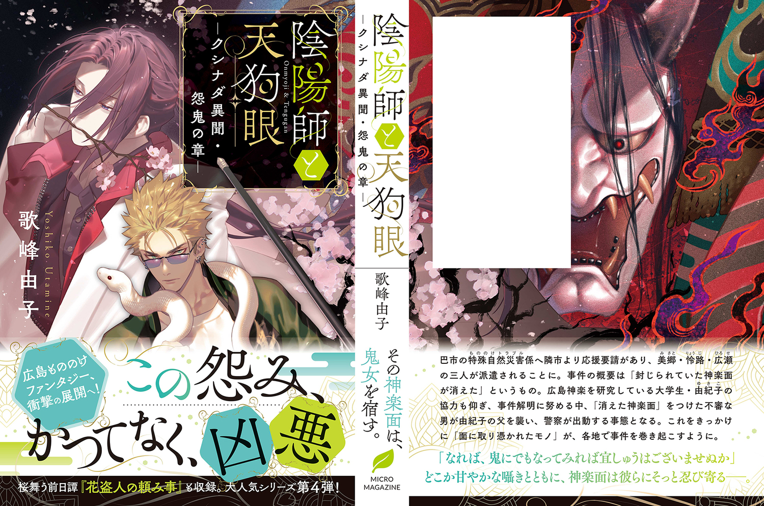 カズキヨネが語る「陰陽師と天狗眼」装画の画像