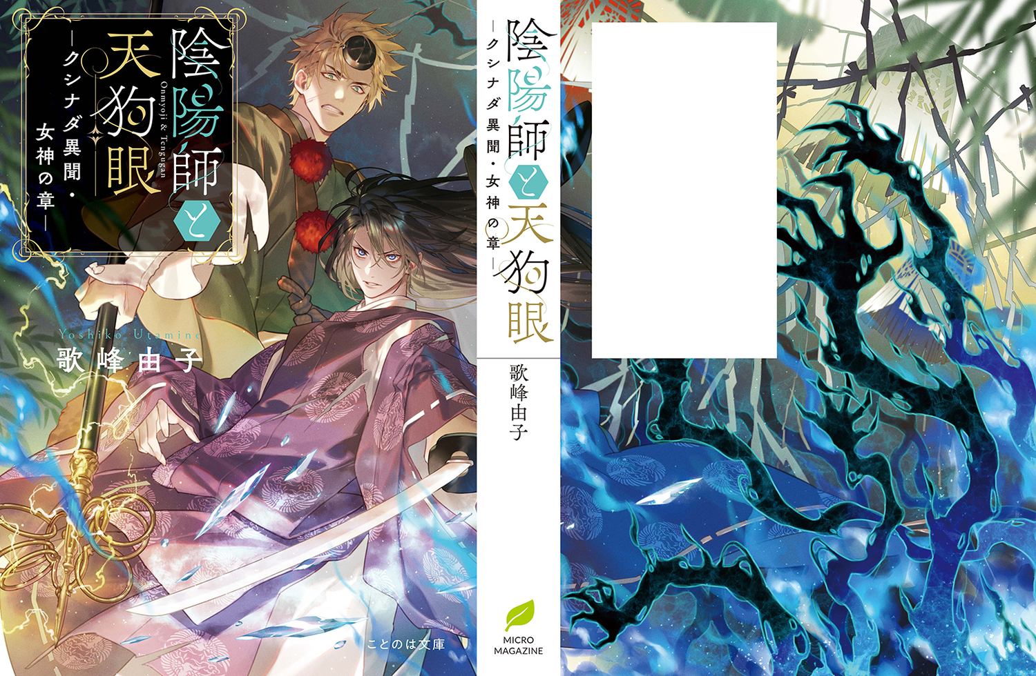 カズキヨネが語る「陰陽師と天狗眼」装画の画像