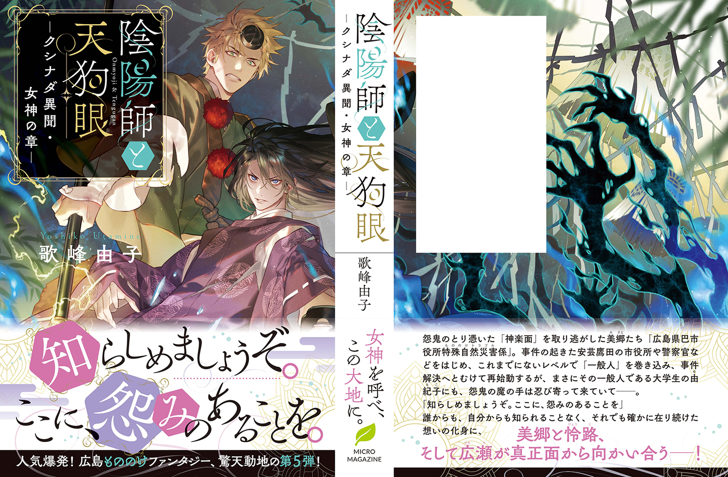 カズキヨネが語る「陰陽師と天狗眼」装画の画像