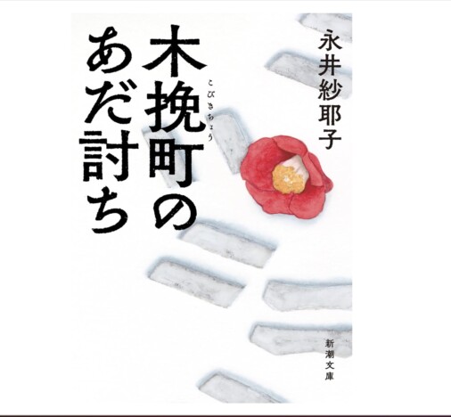『木挽町のあだ討ち』映画と原作はどう違う？　注目ポイントを書評家・千街晶之が対比