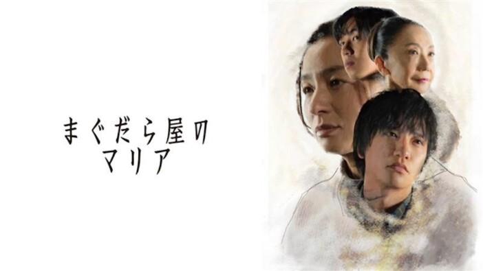 尾野真千子×藤原季節『まぐだら屋のマリア』NHK土曜ドラマ枠で4月18日より放送