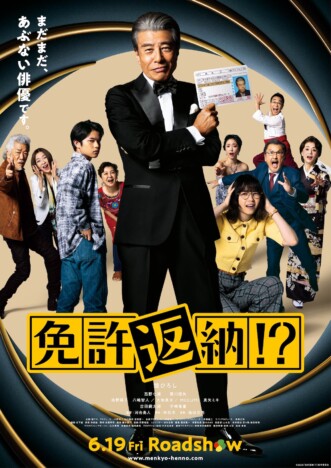 舘ひろし主演『免許返納!?』本予告公開　大地真央、真矢ミキ、MEGUMIら追加キャストも