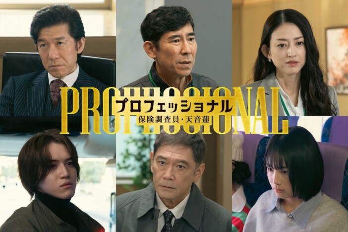 『プロフェッショナル』に髙嶋政伸、杉本哲太らゲスト出演　岩﨑大昇はバスジャック犯に