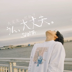 「大丈夫」ジャケット写真