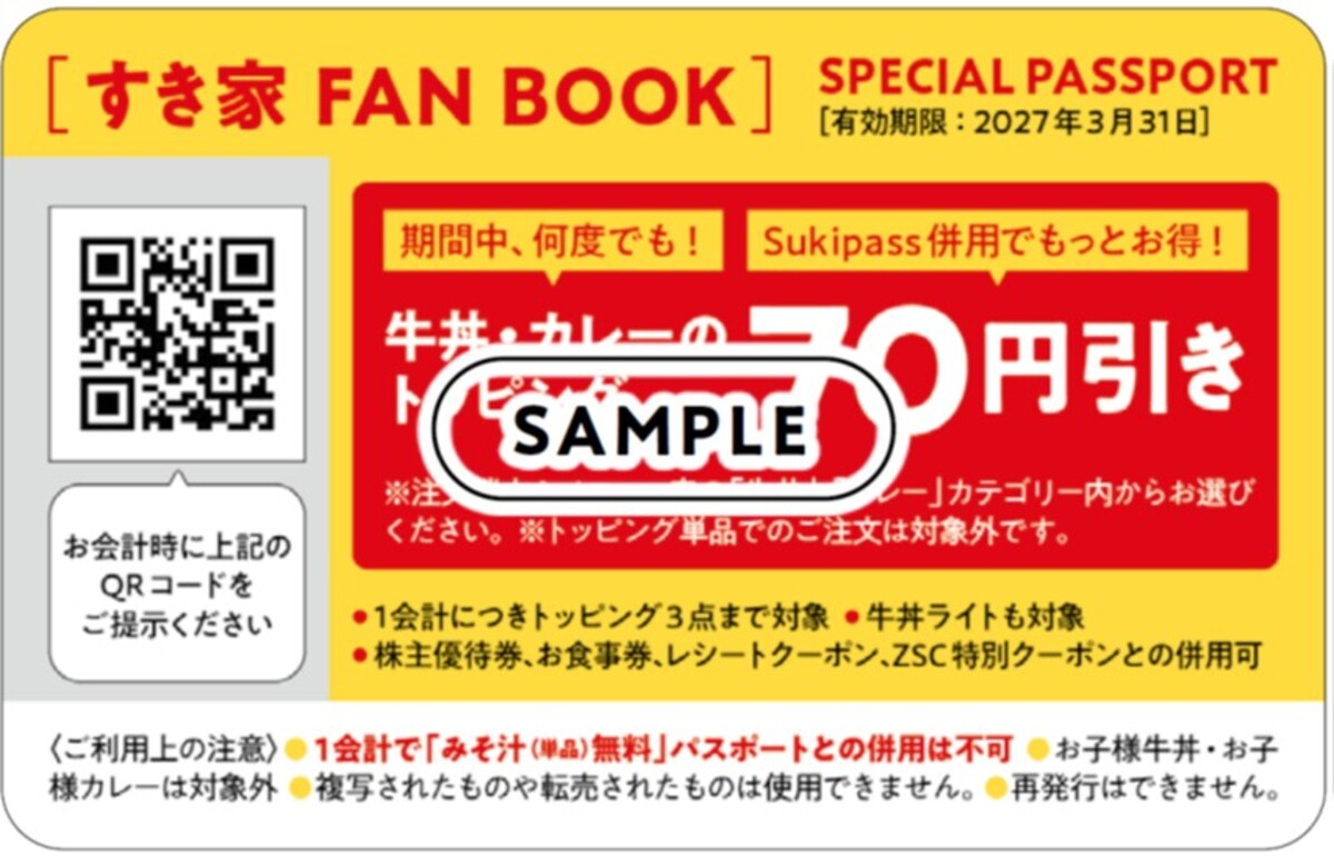 お得な特典付き『すき家 FAN BOOK』発売の画像
