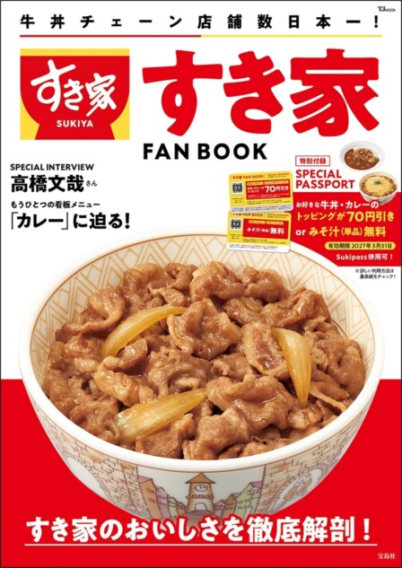 お得な特典付き『すき家 FAN BOOK』発売