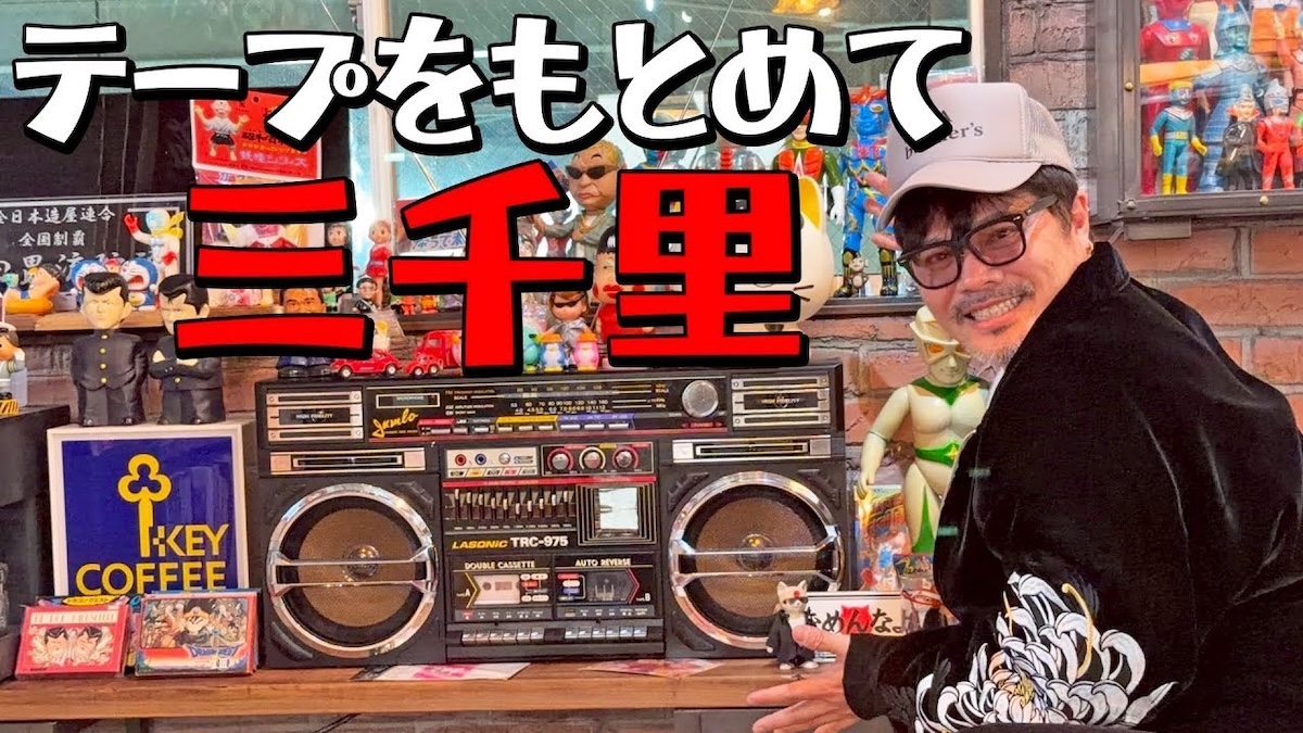 バッドボーイズ佐田、イカつすぎるラジカセを披露 あのころの音質に