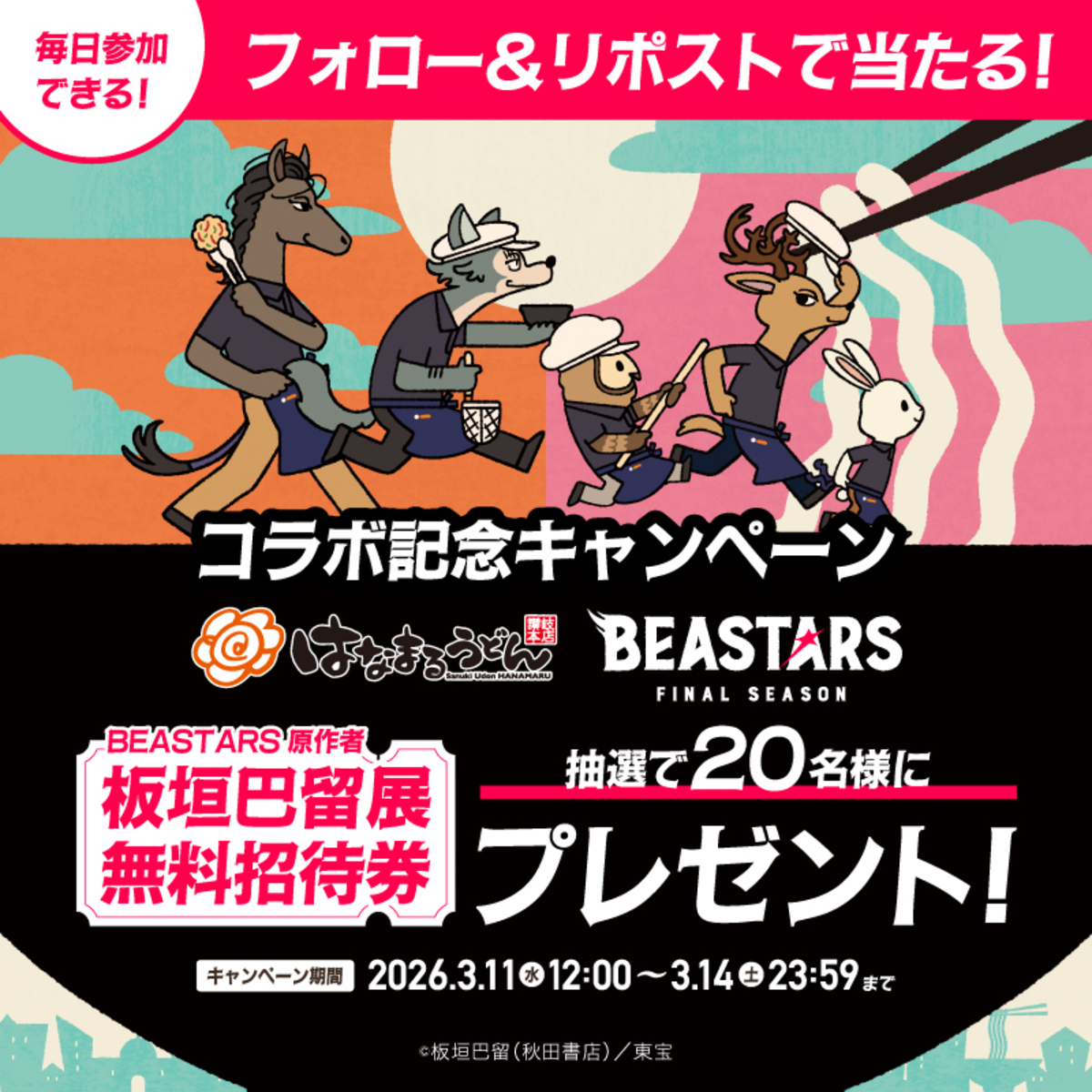『BEASTARS』「はなまるうどん」コラボの画像